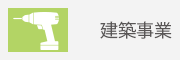 株式会社KGBの建築事業
