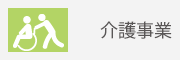 株式会社KGBの介護事業