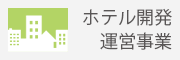 株式会社KGBのホテル開発運営事業